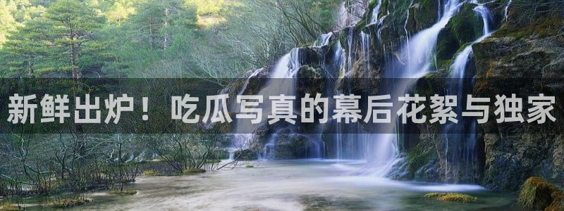 91吃瓜网今日大瓜热门大瓜：新鲜出炉！吃瓜写真的幕后花絮与独家