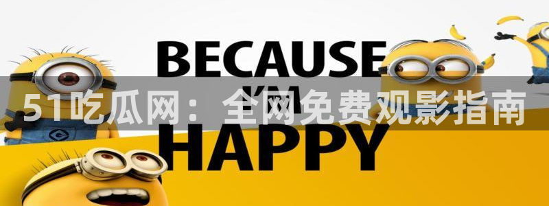 51cg每日吃瓜：51吃瓜网：全网免费观影指南