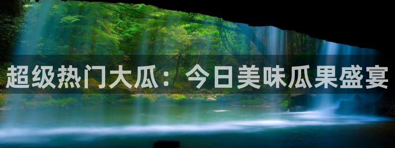 吃瓜去哪个网：超级热门大瓜：今日美味瓜果盛宴