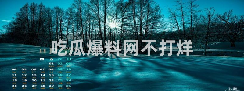吃瓜网今日吃瓜 热门大瓜