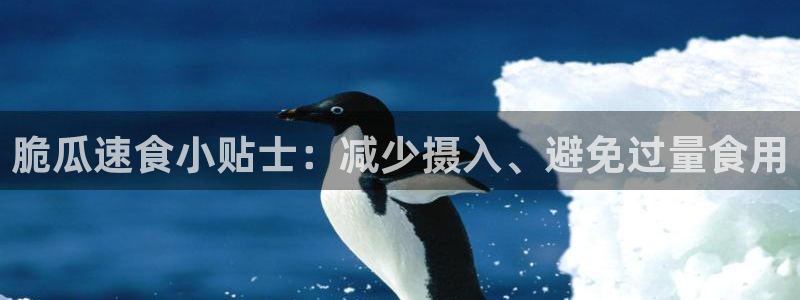 吃瓜群众中的瓜指的是：脆瓜速食小贴士：减少摄入、避免过量食用