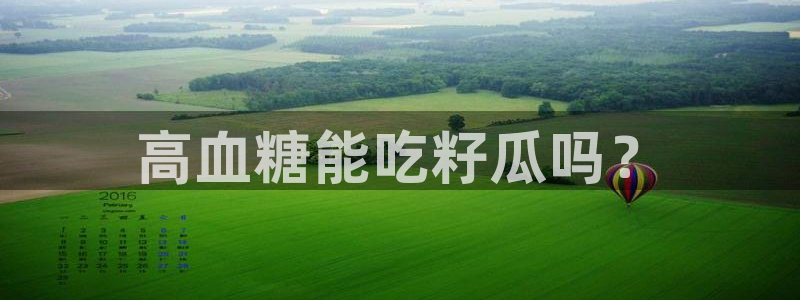 51吃瓜网今日吃瓜热门吃瓜：高血糖能吃籽瓜吗？