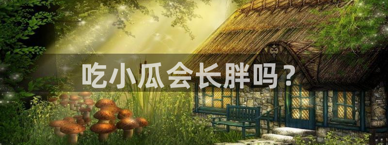 51cg吃瓜网今日吃瓜:吃小瓜会长胖吗?