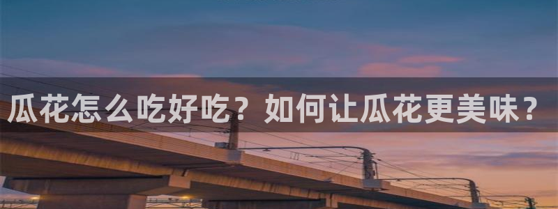 吃瓜最新：瓜花怎么吃好吃？如何让瓜花更美味？