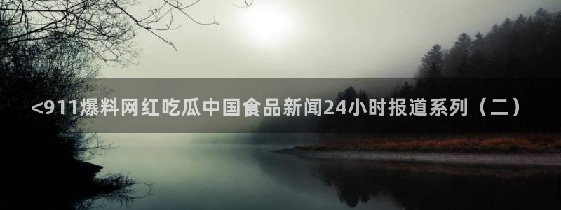 51吃瓜张津瑜：<911爆料网红吃瓜中国食品新闻24小时报道系列（二）