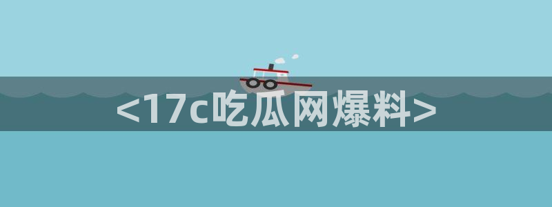 51吃瓜.world张津瑜：<17c吃瓜网爆料>