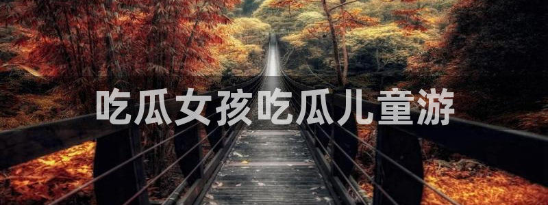 吃瓜舌头发麻什么原因：吃瓜女孩吃瓜儿童游