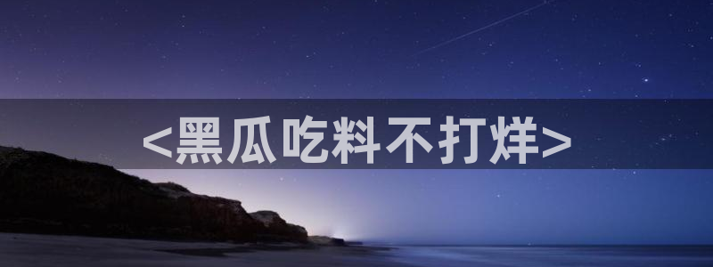 吃瓜电影