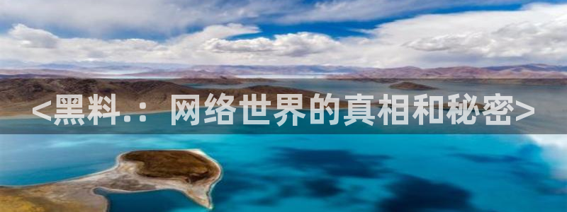 吃瓜什么意思：<黑料.：网络世界的真相和秘密>