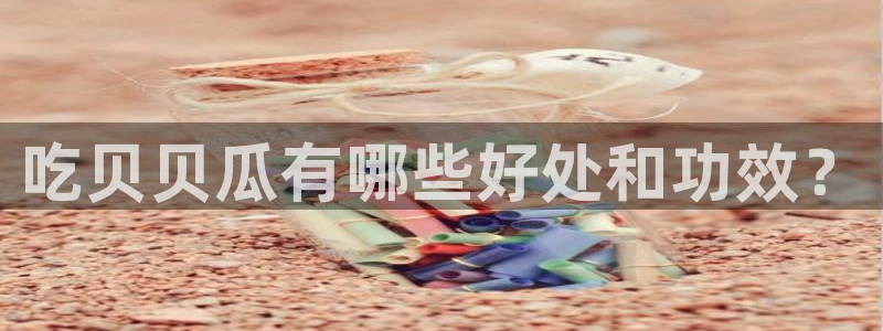 51吃瓜网今日榜单：吃贝贝瓜有哪些好处和功效？