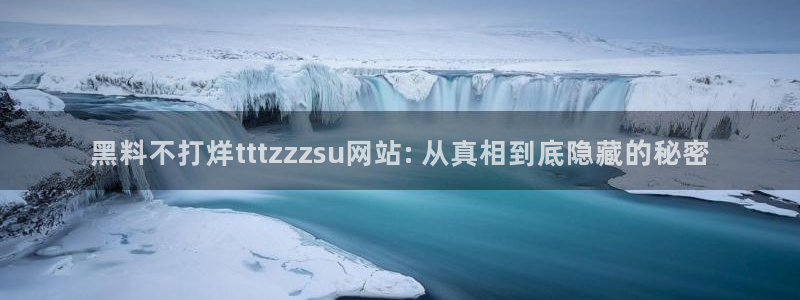 吃瓜网998.su永久有效：黑料不打烊tttzzzsu网站: 从真相到底隐藏的秘密