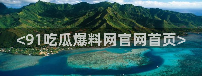 51吃瓜全网最快的吃瓜网站