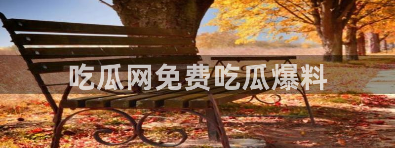 51吃瓜今日热门大瓜：吃瓜网免费吃瓜爆料