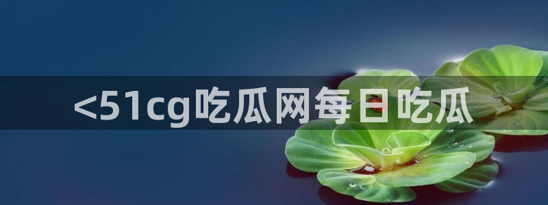 吃瓜网998.su永久有效