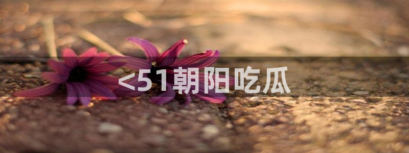 吃小瓜会长胖吗：<51朝阳吃瓜