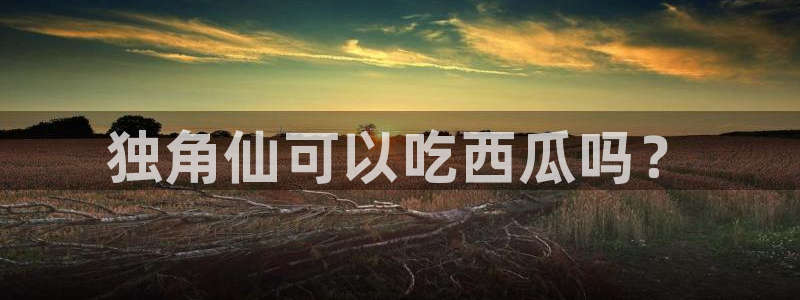 吃瓜吃瓜：独角仙可以吃西瓜吗？