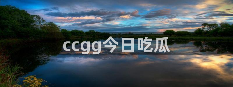 各种网红爆料吃瓜网站：ccgg今日吃瓜