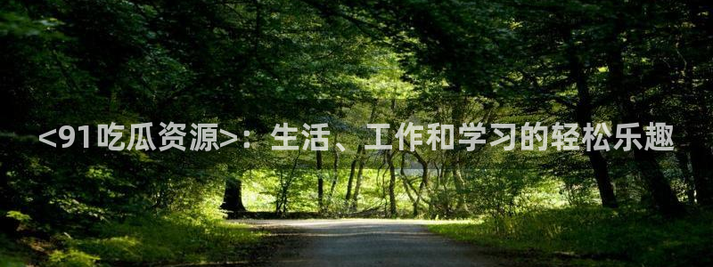对照组在大杂院吃瓜[七零]：<91吃瓜资源>：生活、工作和学习的轻松乐趣
