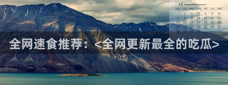 吃瓜群众中的瓜指的是：全网速食推荐：<全网更新最全的吃瓜>