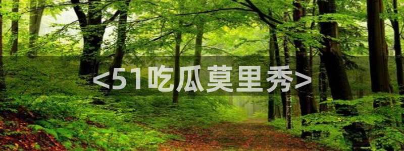 高血糖能吃籽瓜吗：<51吃瓜莫里秀>