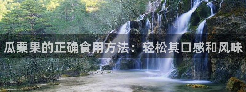 吃瓜最新：瓜栗果的正确食用方法：轻松其口感和风味