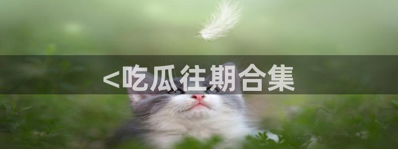 51cg热门大瓜今日吃瓜