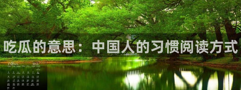 黑料软件：吃瓜的意思：中国人的习惯阅读方式