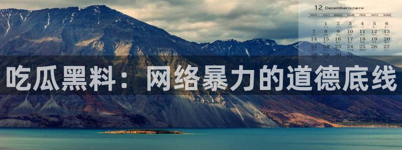 吃瓜小说：吃瓜黑料：网络暴力的道德底线