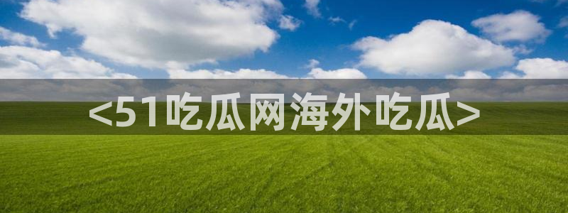 cg吃瓜群众最新版网址