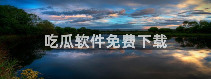 吃瓜不打烊–吃瓜,不打烊：吃瓜软件免费下载