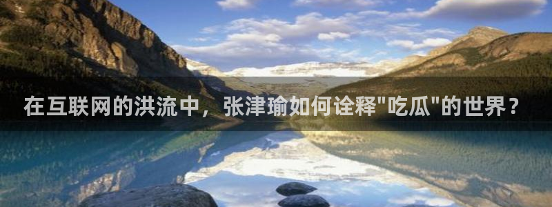 高血糖病人能吃脆瓜吗：在互联网的洪流中，张津瑜如何诠释\