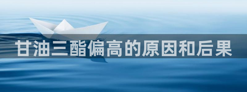51cg热门大瓜今日吃瓜：甘油三酯偏高的原因和后果