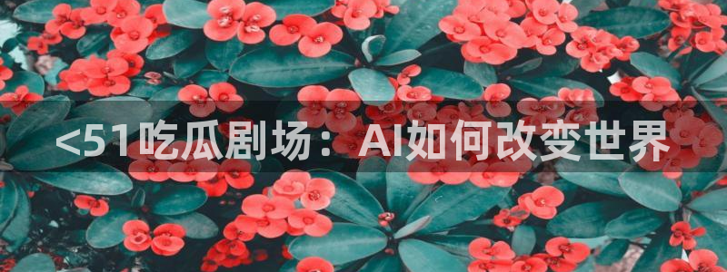 豆瓣自由吃瓜基地：<51吃瓜剧场：AI如何改变世界
