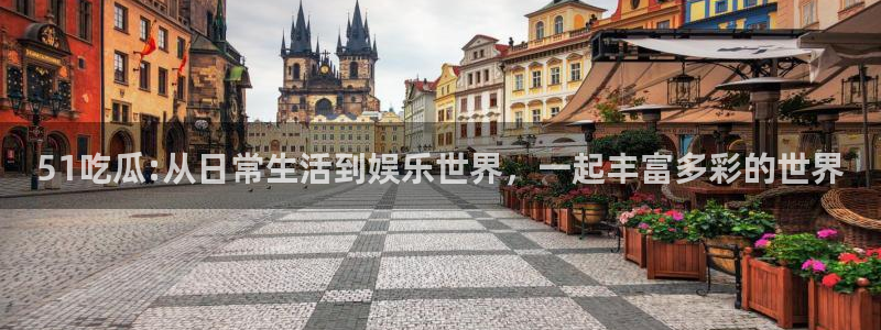 吃瓜www：51吃瓜:从日常生活到娱乐世界，一起丰富多彩的世界