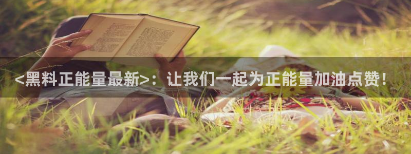 51吃瓜 张津瑜 网：<黑料正能量最新>：让我们一起为正能量加油点赞！
