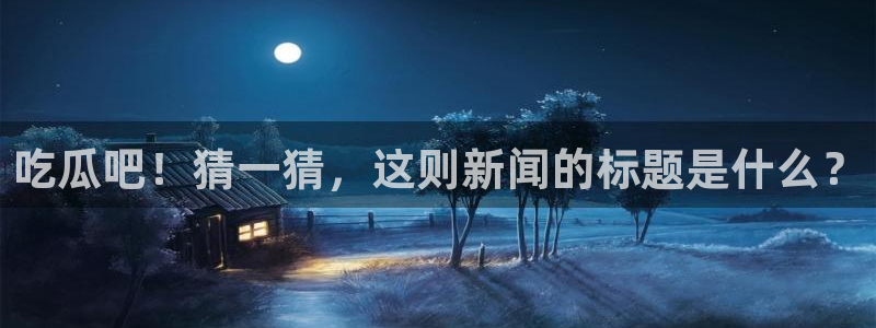吃瓜舌头发麻什么原因：吃瓜吧！猜一猜，这则新闻的标题是什么？