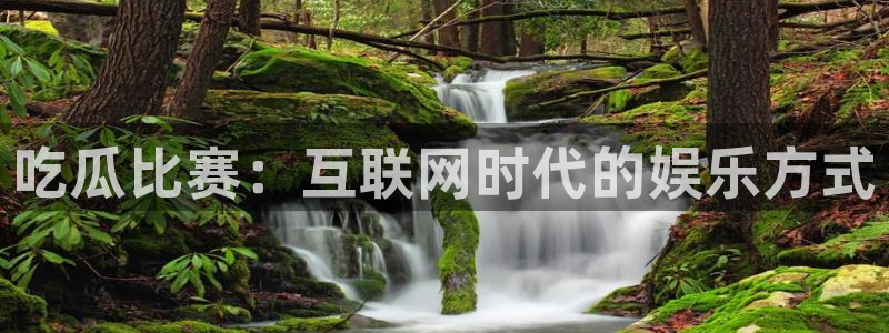 51cg10今日吃瓜：吃瓜比赛：互联网时代的娱乐方式