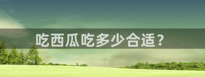吃瓜.