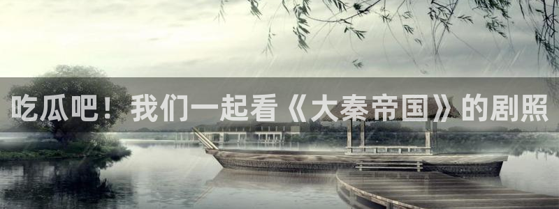 吃瓜吃到自己的死讯：吃瓜吧！我们一起看《大秦帝国》的剧照