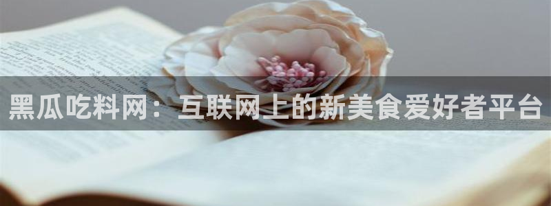 吊瓜树的瓜可以吃吗：黑瓜吃料网：互联网上的新美食爱好者平台