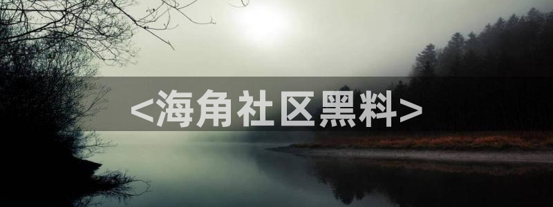 吃瓜.：<海角社区黑料>