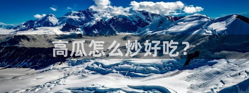 51吃瓜今日吃瓜入口：高瓜怎么炒好吃？