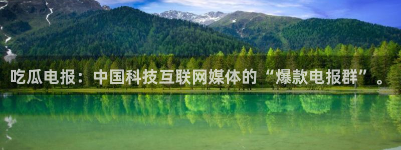 51cg1.ct吃瓜张津瑜：吃瓜电报：中国科技互联网媒体的“爆款电报群”。