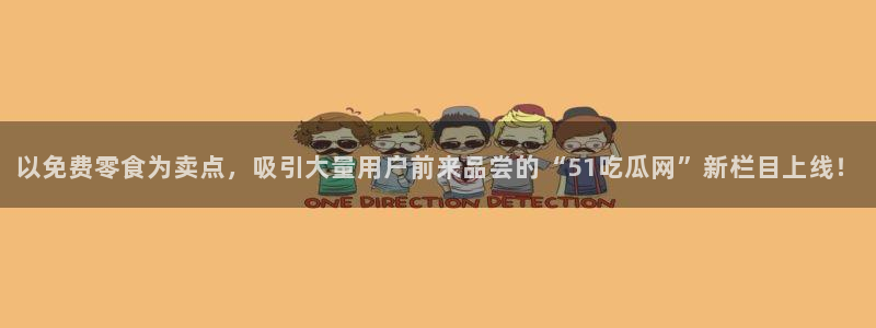 51吃瓜热门吃瓜：以免费零食为卖点，吸引大量用户前来品尝的“51吃瓜网”新栏目上线！