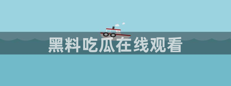 nanataipei吃瓜