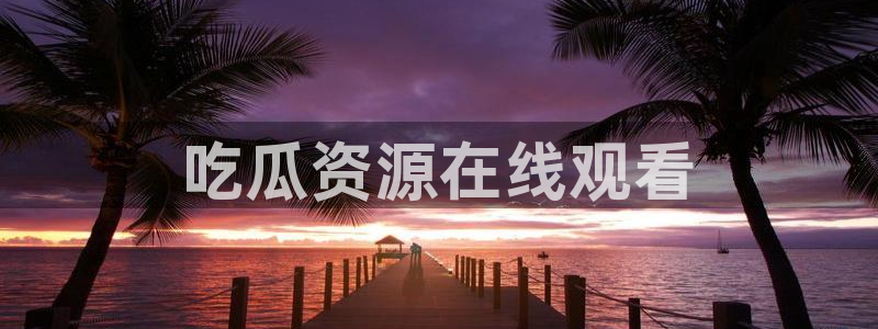 51cg今日吃瓜热门：吃瓜资源在线观看