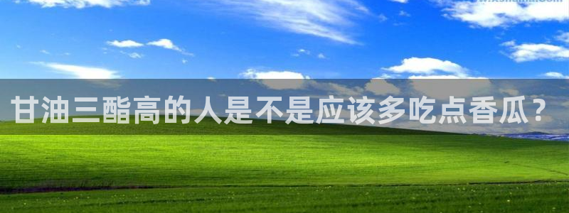 吃瓜喉咙痒怎么办：甘油三酯高的人是不是应该多吃点香瓜？