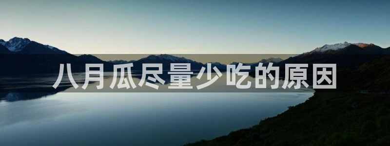 51今日吃瓜热门大瓜入口：八月瓜尽量少吃的原因