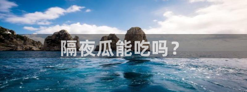 taipeinana51吃瓜：隔夜瓜能吃吗？