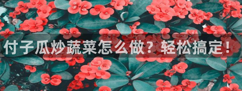 国产精品韩日中出吃瓜:付子瓜炒蔬菜怎么做?轻松搞定!